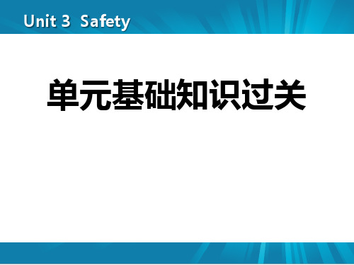 《单元基础知识过关》Safety PPT