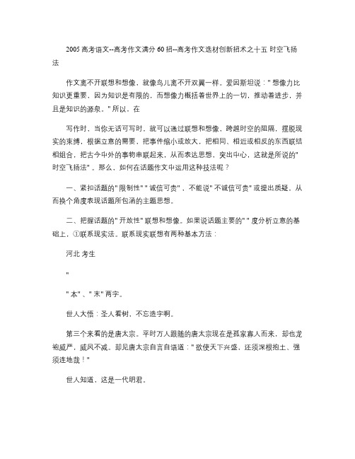 2005高考语文--高考作文满分60招--高考作文选材创新招术之十五 时空飞扬法(1)