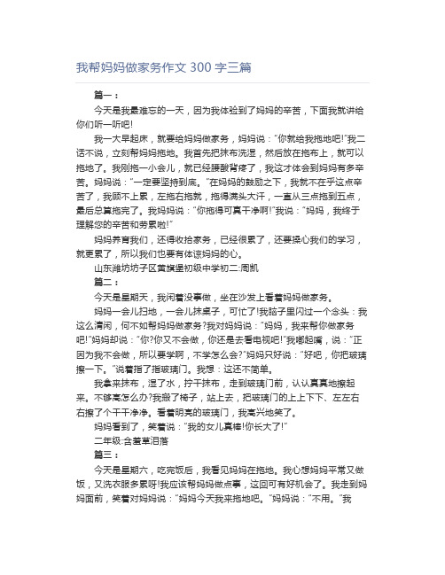 我帮妈妈做家务作文300字三篇