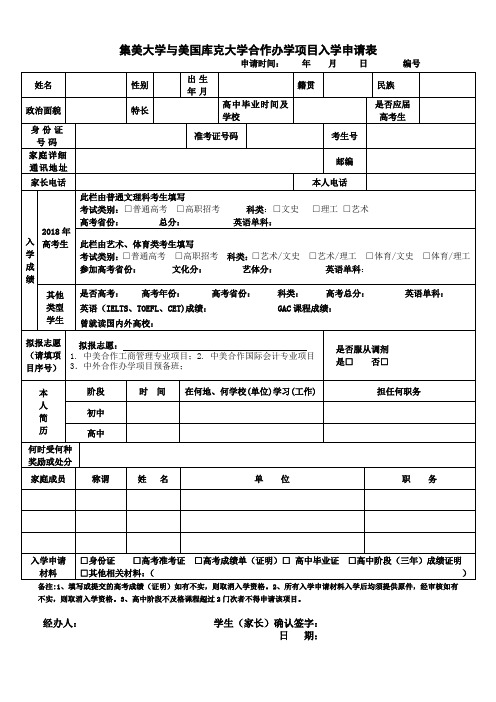 集美大学与美国库克大学合作办学项目入学申请表