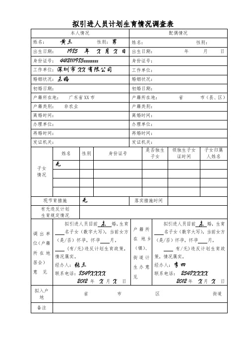 拟引进人员计划生育情况调查表