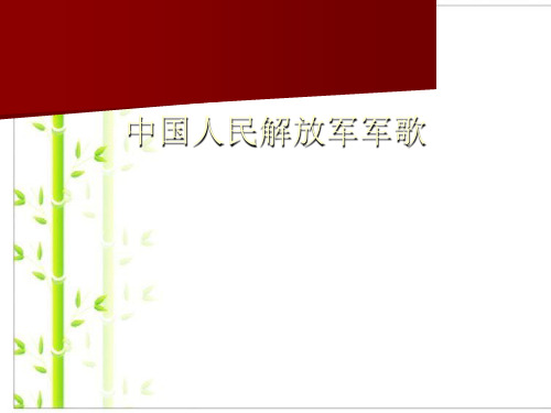 新人教版九年级上册音乐课件   第1单元：中国人民解放军军歌(共25张PPT).ppt