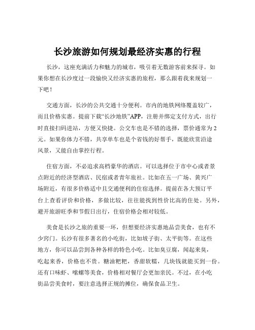 长沙旅游如何规划最经济实惠的行程