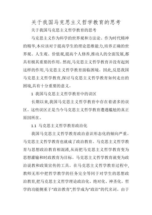 关于我国马克思主义哲学教育的思考