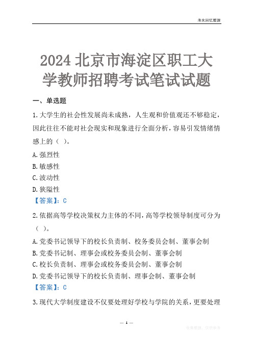 2024北京市海淀区职工大学教师招聘考试笔试试题