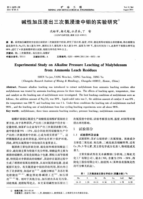 碱性加压浸出三次氨浸渣中钼的实验研究