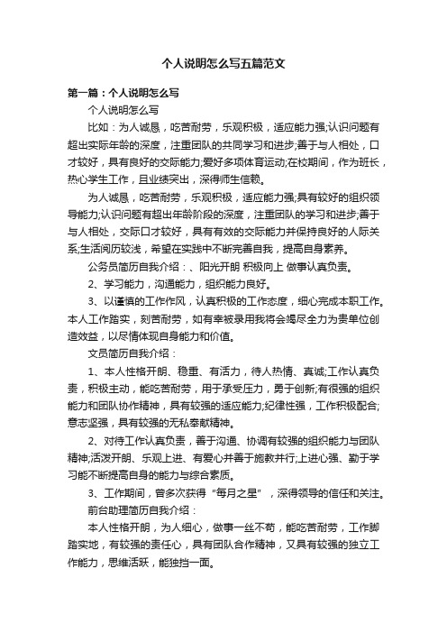 个人说明怎么写五篇范文