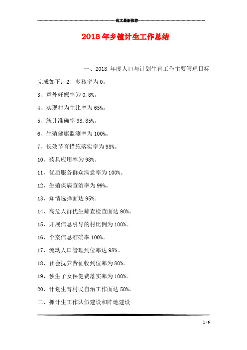 2018年乡镇计生工作总结