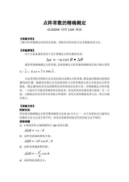 X射线衍射之晶面标定及精确测定点阵常数