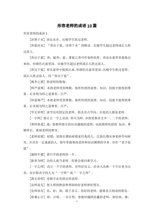 形容老师的成语10篇