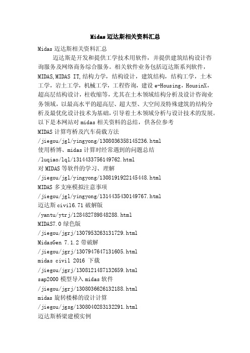 Midas迈达斯相关资料汇总