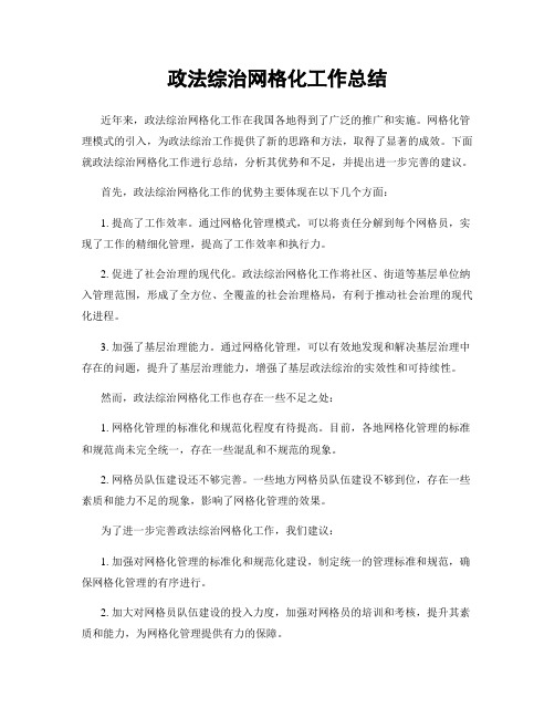 政法综治网格化工作总结