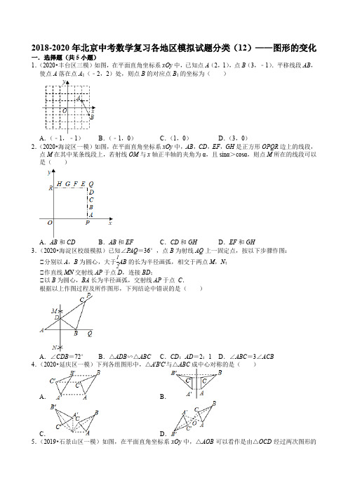 2018-2020年北京中考数学复习各地区模拟试题分类——图形的变化