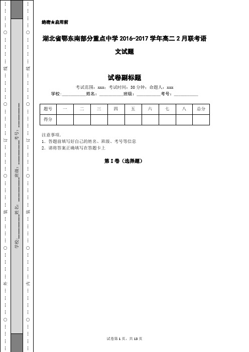 湖北省鄂东南部分重点中学2016-2017学年高二2月联考语文试题