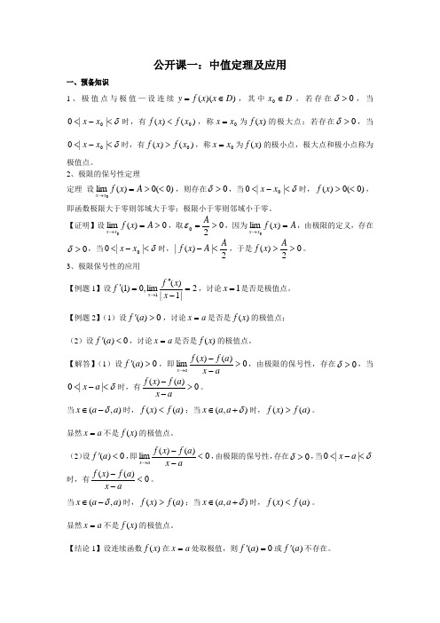 2013考研数学高数公开课-中值定理辅导讲义