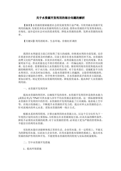 关于水资源开发利用的部分问题的解析