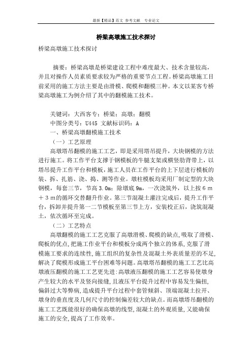 桥梁高墩施工技术探讨