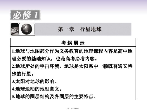 高考地理一轮复习 第一章第一讲 地球与地图配套课件 新人教版必修1