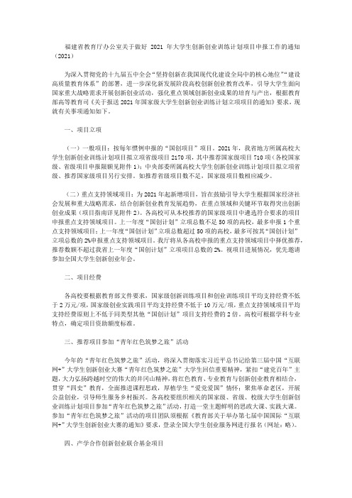 福建省教育厅办公室关于做好2021年大学生创新创业训练计划项目申报工作的通知(2021)