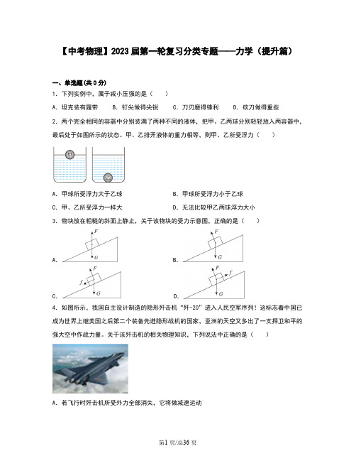 【中考物理】2023届第一轮复习分类专题——力学(提升篇)含解析