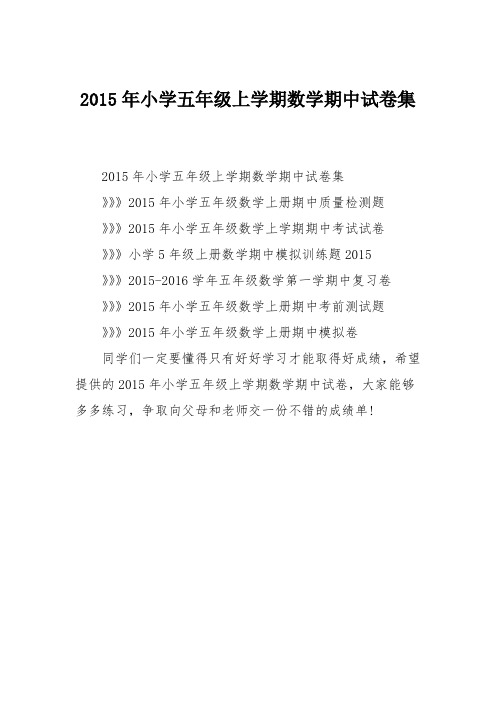 2015年小学五年级上学期数学期中试卷集