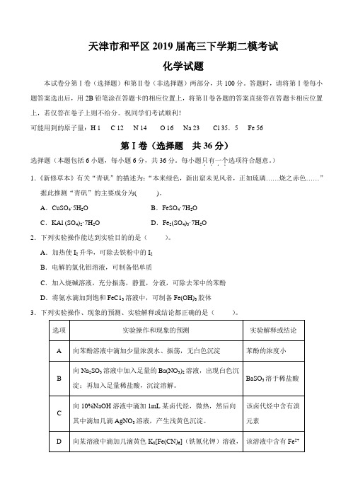 天津市和平区2019届高三下学期二模考试化学试卷含答案