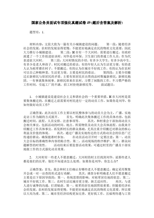 国家公务员面试专项强化真题试卷49(题后含答案及解析)