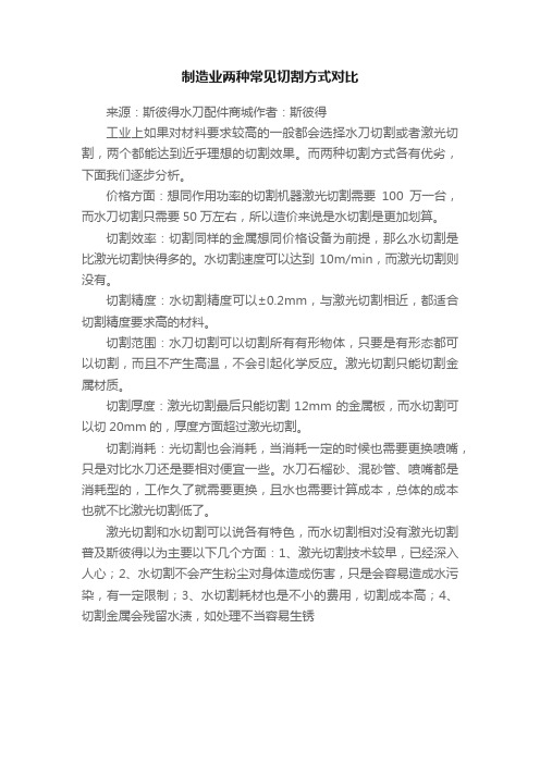 制造业两种常见切割方式对比