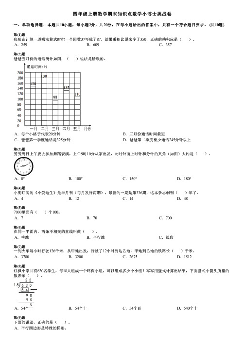 四年级上册数学期末知识点数学小博士挑战卷