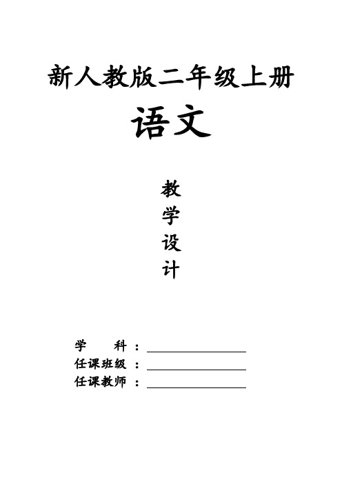 2017年人教版小学2二年级语文上册全册教案