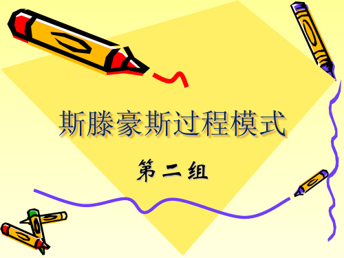 斯滕豪斯过程模式