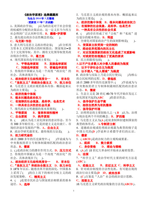 电大行政管理专科《政治学原理》选择题题库