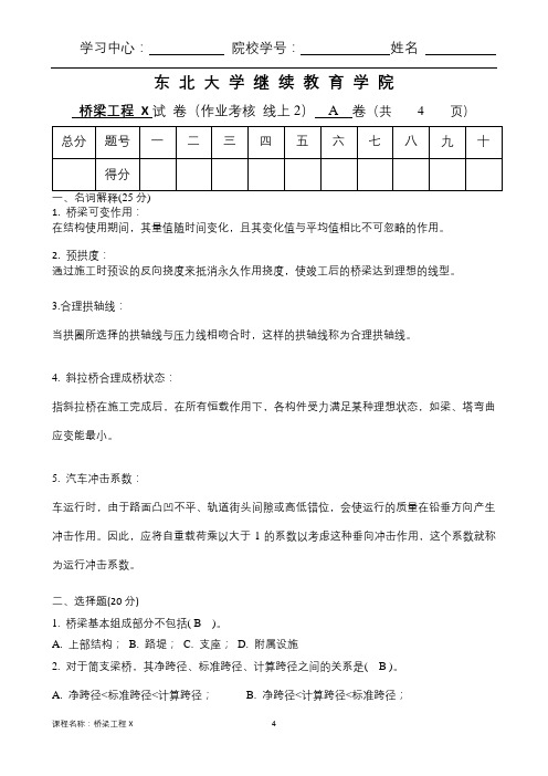 东北大学20年12月考试《桥梁工程X》考核作业