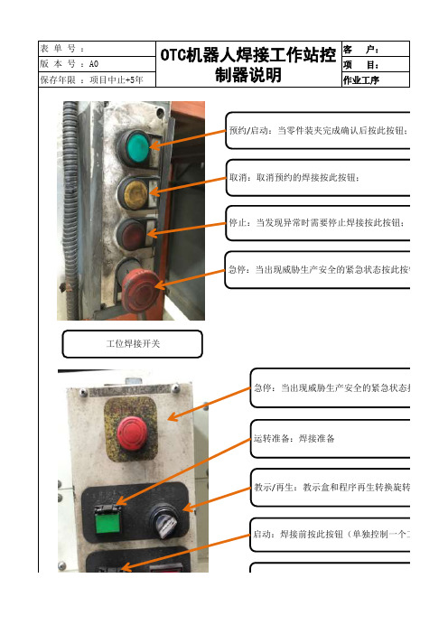 CO2焊接机器人控制操作作业指导书(OTC)