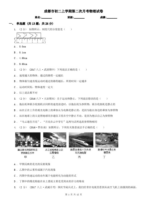 成都市初二上学期第二次月考物理试卷