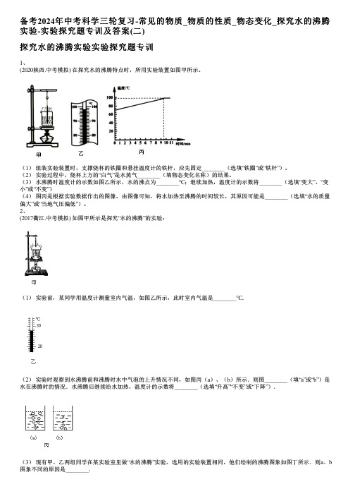 备考2024年中考科学三轮复习-物质的性质_物态变化_探究水的沸腾实验-实验探究题专训及答案(二)