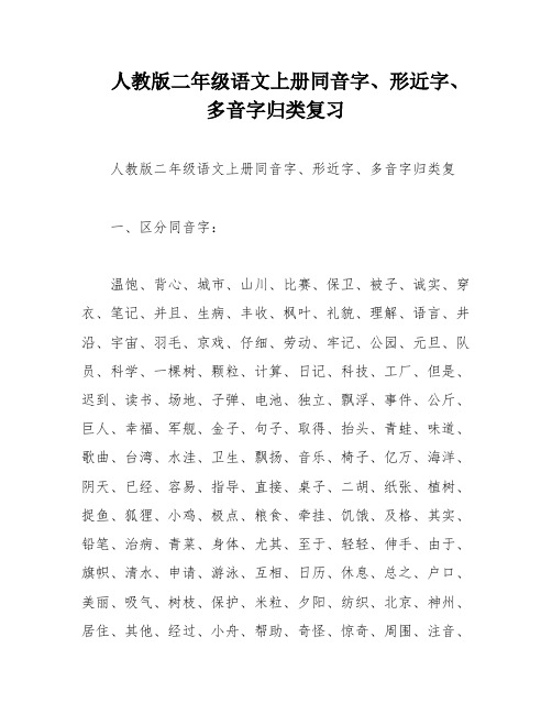 人教版二年级语文上册同音字、形近字、多音字归类复习