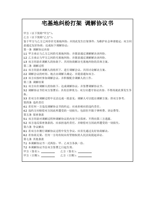 宅基地纠纷打架调解协议书