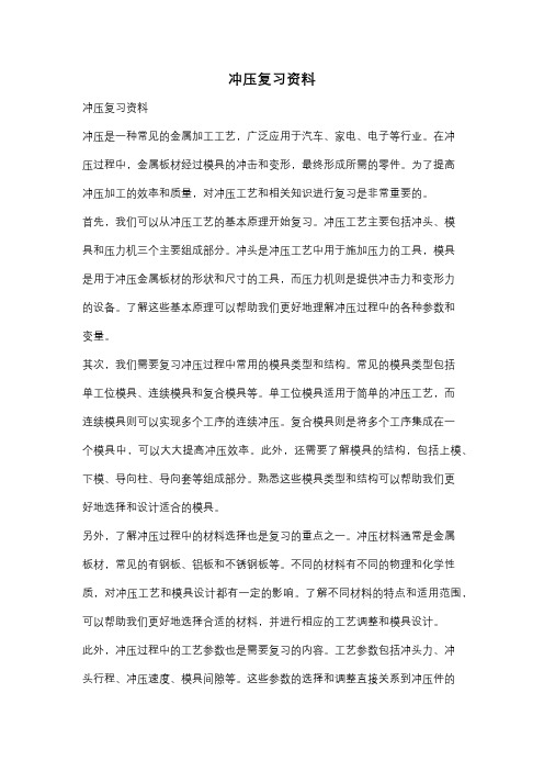 冲压复习资料