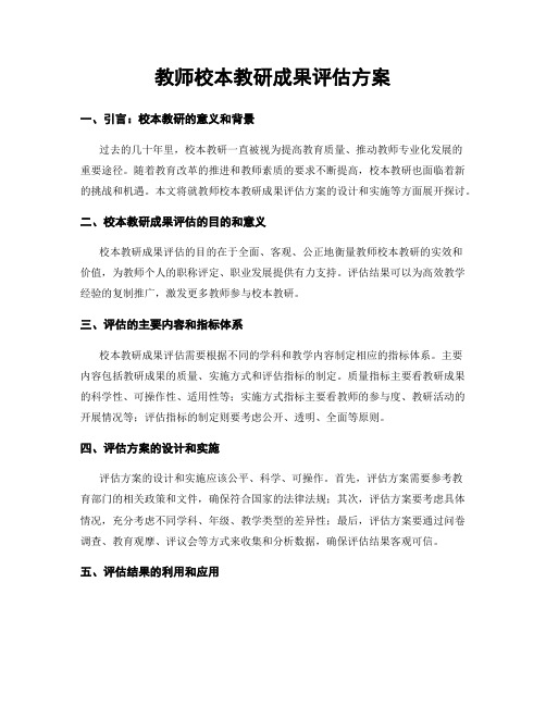 教师校本教研成果评估方案