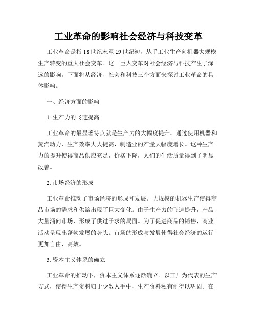 工业革命的影响社会经济与科技变革