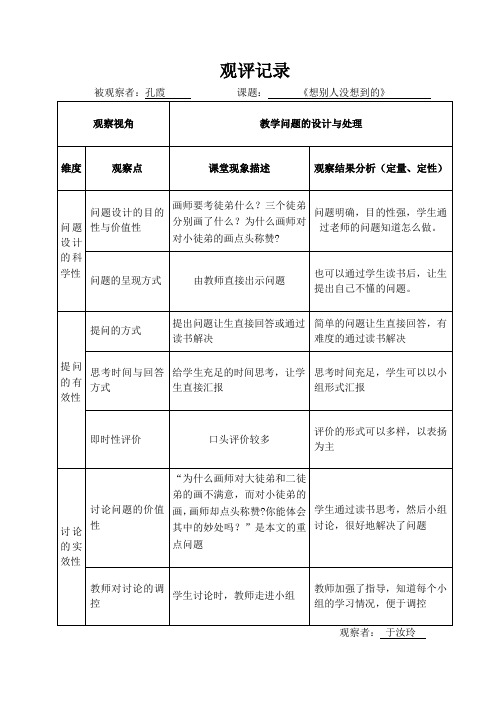 语文人教版三年级下册《想别人没想到的》观课记录