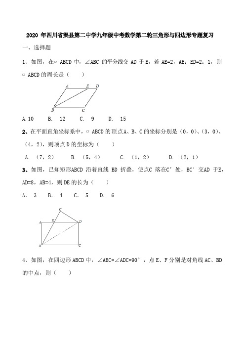 2020年四川省渠县第二中学九年级中考数学第二轮三角形和四边形专题复习(Word版,无答案)