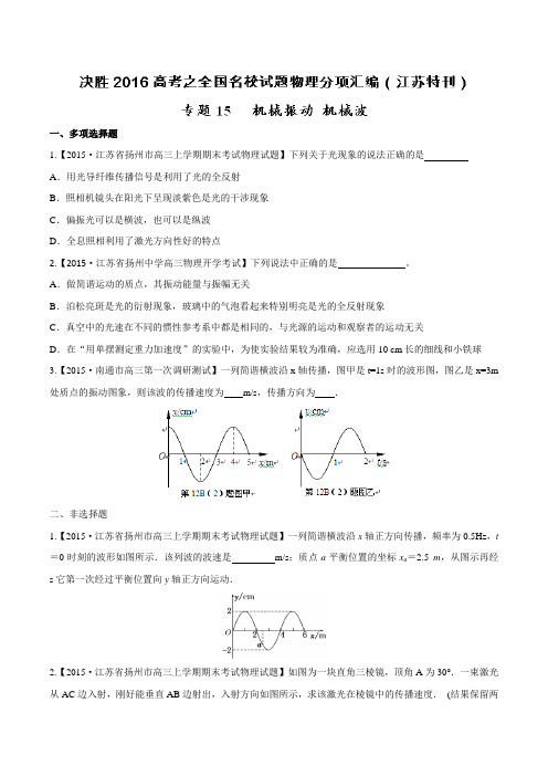 专题15 机械振动 机械波-决胜2016年高考全国名校试题物理分项汇编(江苏特刊)(原卷版)