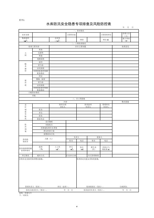 防汛安全隐患专项排查及风险防控表1-10