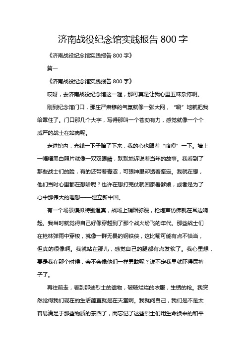 济南战役纪念馆实践报告800字