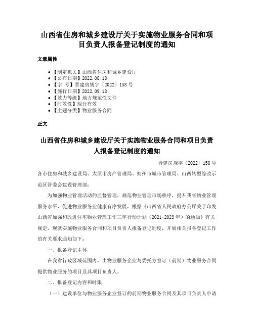 山西省住房和城乡建设厅关于实施物业服务合同和项目负责人报备登记制度的通知