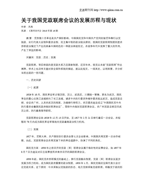 关于我国党政联席会议的发展历程与现状