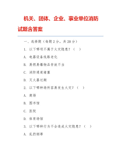 机关、团体、企业、事业单位消防试题含答案