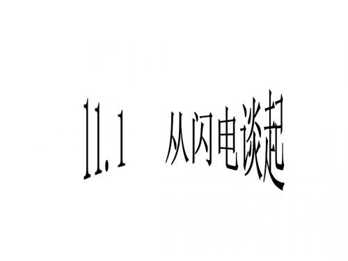 11.1 从闪电谈起.